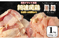 【徳島ブランド地鶏】阿波尾鶏　もも肉・むね肉セット1kg（500g×2P） 鶏肉 徳島 地鶏 とり肉 ブランド 唐揚げ チキン もも肉 小分け バラ 冷凍 小松島市 
