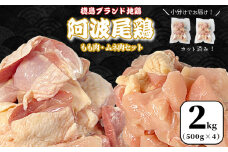 【徳島ブランド地鶏】阿波尾鶏　もも肉・むね肉セット2kg（500g×4P） 鶏肉 徳島 地鶏 とり肉 ブランド 唐揚げ チキン もも肉 小分け バラ 冷凍 小松島市 