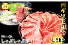 ロース しゃぶしゃぶ用 1.5kg ( 750g ×2) 国産 黒毛和牛 とくしま三ツ星ビーフ 徳島県産 ブランド 和牛 牛肉 ふるさと納税 阿波牛 牛肉 ぎゅうにく 牛 肉 しゃぶしゃぶ すき焼き 鍋  ビーフ  お祝い 誕生日 記念日 プレゼント ギフト 贅沢 ディナー 【北海道・東北・沖縄・離島への配送不可】