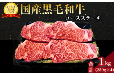 ロース ステーキ 1kg（250g×4枚） 国産 黒毛和牛 とくしま三ツ星ビーフ 徳島県産 ブランド 和牛 牛肉 ふるさと納税 阿波牛 牛肉 ぎゅうにく 牛 肉 牛肉 国産 黒毛和牛 肉 ステーキ BBQ キャンプ飯 アウトドア おすすめ  ビーフ 大容量 お祝い 誕生日 記念日 プレゼント ギフト 贅沢 ディナー 【北海道・東北・沖縄・離島への配送不可】