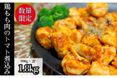訳あり 鶏もも肉 1.8kg トマト煮込み 数量限定 トマトソース 煮込み 小分け 900g×2パック 鶏肉 鶏もも 肉 煮込み 料理 オリジナル ソース 焼くだけ お弁当 おかず 惣菜 お惣菜 簡単調理 グルメ ※北海道･東北･沖縄･離島 配送不可