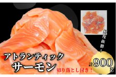 【数量限定】 アトランティックサーモン 計900g（切り落とし付き） 冷凍  鮭 刺し身 魚 人気 海鮮 生食用 刺身 お刺身 魚介類 魚介  海鮮丼 寿司 丼  カルパッチョ 海鮮サラダ ムニエル ホイル焼き【北海道･東北･沖縄･離島への配送不可】