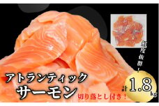 アトランティックサーモン 計1.8kg（切り落とし付き） 冷凍  鮭 刺し身 魚 人気 海鮮 生食用 刺身 お刺身 魚介類 魚介  海鮮丼 寿司 丼  カルパッチョ 海鮮サラダ ムニエル ホイル焼き【北海道･東北･沖縄･離島への配送不可】