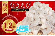 むきえび バナメイ 1.2㎏ 冷凍 背ワタなし 保水剤不使用 下処理済 エビ 海老 人気 殻 むき 時短 便利 簡単調理 特大 大型 大容量 えび むきえび ムキエビ むきエビ 海老 簡単調理 エビマヨ エビチリ 【北海道･東北･沖縄･離島への配送不可】