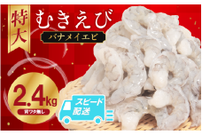 むきえび バナメイ 2.4kg 冷凍 背ワタなし 保水剤不使用 下処理済 エビ 海老 人気 殻 むき 時短 便利 簡単調理 特大 大型 大容量 えび むきえび ムキエビ むきエビ 海老 簡単調理 エビマヨ エビチリ【北海道･東北･沖縄･離島への配送不可】