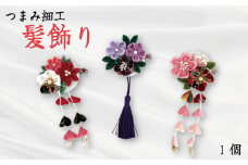 髪飾り つまみ細工 1個 花 Hana はな 赤 白 紫 母 ヘア アクセサリー 手作り 成人式 卒業式 結婚式 七五三 振袖 袴 着物 和装 日本 ハンドメイド ウエディング ブライダル ダンス バースデー ベビー 子ども リボン 大 小 日 徳島 小松島