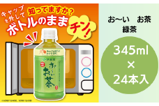 お～いお茶  345ml×24本 ペットボトル お茶 緑茶 茶 飲料水 ソフトドリンク ドリンク 常温 備蓄 保存 備蓄  日用品 健康 美容 人気 おすすめ 送料無料 徳島県 小松島市