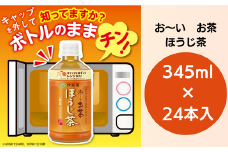 ペットボトルお茶 345ml×24本入 お～いお茶 ほうじ茶 お茶 ペットボトル セット 備蓄 ソフトドリンク ケース