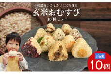 玄米 おむすび 10種セット10個 コシヒカリ おにぎり ご飯 ごはん 米 こめ 玄米 鮭 じゃこ 阿波牛 ゆず みそ うめ ひじき きくらげ おかか レンジ 国産 冷凍おにぎり 簡単 調理 朝ごはん お昼ごはん 弁当 遠足 おやつ ダイエット 美容 健康 小松島市 徳島 【北海道、東北、離島、沖縄配送不可】
