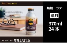 TULLY'S COFFEE 缶コーヒー カフェラテ 370ml 24本 定期便 バリスタ タリーズコーヒー コーヒー 珈琲 coffee 無糖 ブラック カフェラテ ラテ タリーズ 無糖ブラック 砂糖不使用 缶 缶コーヒー オフィス キャンプ アウトドア ドライブ 備蓄 保存 常温 防災 ギフト 贈答 徳島県 小松島市 株式会社 伊藤園
