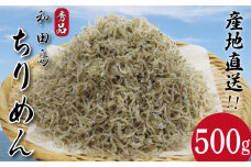 しらす ちりめん 500g じゃこ しらす 秀品 シラス 国産 ごはん 米 魚 小魚 海鮮 シーフード お米 と一緒に サラダ ふりかけ 干し 酒 ビール 日本酒 おつまみ 産地直送 新鮮 鮮度 カルシウム 食品 健康 栄養 ギフト プレゼント 贈答 お歳暮 和田島 徳島 小松島