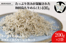 しらす ちりめん じゃこ 計 400g 小分け 個包袋 贈答用 化粧箱 お歳暮 プレゼント 産地直送 名産品 ちりめんじゃこ 干し ごはん おかず サラダ チャーハン 和田島 海鮮 漁港 直営 徳島 小松島