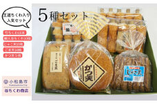 練り物 5種 詰め合わせ ちくわ セット 竹ちくわ 鯛入り豆ちくわ じゃこ天 ごま天 かつ天 おかず おやつ 鯛 豆 じゃこ ごま ゴマ 魚 魚介 海鮮 魚介類 シーフード 酒 ビール 日本酒 おつまみ 惣菜 ギフト 贈答 プレゼント お歳暮 冷蔵 徳島県