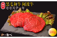 牛肉 ステーキ 赤身 黒毛和牛 国産牛 3枚 500g 阿波牛 和牛 牛肉 ぎゅうにく 牛 ぎゅう うし 肉 ビーフ ロース ステーキ肉 焼肉 BBQ アウトドア キャンプ ギフト ブランド和牛 もも A4 A5 等級 ステーキソース 高タンパク 糖質制限 おつまみ お酒 赤ワイン 日本酒 白米 贈答 お取り寄せ グルメ おかず 弁当 日用 冷凍 小分け 送料無料 お祝い 誕生日 記念日 徳島県