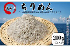 訳あり ちりめん 200g（100g×2P） 国産 しらす ちりめんじゃこ 小分け 魚 魚介 小魚 ごはん 丼 サラダ チャーハン 焼き飯 パスタ うどん トースト ピザ おにぎりお弁当  栄養満点 カルシウム 米 プレゼント 贈答 【北海道、沖縄、離島配送不可】 