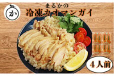 冷凍カオマンガイ ※容量選べる（4人前）鶏肉 タイ チキン ライス カオマンガイ タイ料理 温めるだけ 冷凍 お昼 ご飯 エスニック