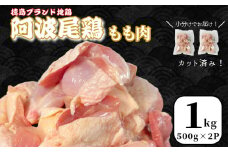 鶏肉 阿波尾鶏 もも肉1kg (500g×2P) 小分け 便利 鶏肉 徳島 地鶏 とり肉 ブランド 唐揚げ チキン チキン南蛮 チキンカレー チキンステーキ 鍋 水炊き もも肉 小分け バラ 冷凍 小松島市 