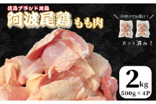 鶏肉 阿波尾鶏 もも肉2kg (500g×4P) 小分け 便利 鶏肉 徳島 地鶏 とり肉 ブランド 唐揚げ チキン チキン南蛮 チキンカレー チキンステーキ 鍋 水炊き もも肉 小分け バラ 冷凍 小松島市 