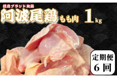 【定期便6回】鶏肉 阿波尾鶏 もも肉1kg (500g×2P) 小分け 毎月 便利 鶏肉 徳島 地鶏 とり肉 ブランド 唐揚げ チキン チキン南蛮 チキンカレー チキンステーキ 鍋 水炊き もも肉 小分け バラ 冷凍 小松島市 