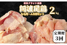 【定期便3回】阿波尾鶏　もも肉・むね肉セット2kg（500g×4P） 鶏肉 徳島 地鶏 とり肉 ブランド 唐揚げ チキン もも肉 小分け バラ 冷凍 小松島市 