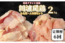 【定期便6回】阿波尾鶏　もも肉・むね肉セット2kg（500g×4P） 鶏肉 徳島 地鶏 とり肉 ブランド 唐揚げ チキン もも肉 小分け バラ 冷凍 小松島市 
