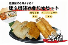 練り物 26個 詰め合わせ セット 竹ちくわ フィッシュカツ 角天 ごま天 おやつ おつまみ おかず 魚 魚介 海鮮 魚介類 シーフード ソウルフード ご当地 グルメ 惣菜 酒 ビール 日本酒 おつまみ ギフト 冷蔵 徳島県