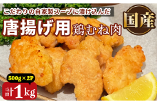 鶏むね肉 1kg 唐揚げ用 醤油 ダレ 小分け 500g×2パック 国産 鶏肉 鶏むね 肉 揚げ物 醤油 漬け 揚げるだけ お弁当 おかず 惣菜 お惣菜 簡単調理 グルメ ※北海道･東北･沖縄･離島 配送不可