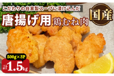 鶏むね肉 1.5kg 唐揚げ用 醤油 ダレ 小分け 500g×3パック 国産 鶏肉 鶏むね 肉 揚げ物 醤油 漬け 揚げるだけ お弁当 おかず 惣菜 お惣菜 簡単調理 グルメ ※北海道･東北･沖縄･離島 配送不可
