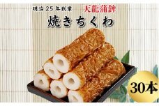 焼きちくわ　30本セット ちくわ 小松島市 練り物 10本 小分け セット 老舗 竹輪 人気 おつまみ おやつ おでん 煮物