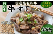 牛すじ ボイル 300g 冷凍 国産 黒毛和牛 阿波牛 和牛 牛肉 牛すじ煮込み カレー おでん 下処理済