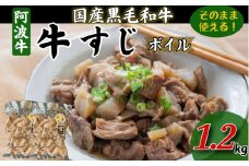 牛すじ ボイル 1.2kg（300g×4P） 冷凍 国産 黒毛和牛 阿波牛 和牛 牛肉 牛すじ煮込み カレー おでん 下処理済