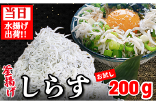 しらす 釜揚げ 200g ちりめんじゃこ じゃこ しらす ちりめん 小魚 魚 海鮮 魚介類 魚貝 シーフード いわし 鰯 おかず おつまみ 惣菜 弁当 ご飯 のお供 ごはん 酒の肴 のお供 小分け 冷蔵 新鮮 海鮮 お取り寄せ グルメ ギフト プレゼント 贈答 人気 おすすめ 徳島県 小松島市 和田島産