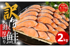 【2週間配送】 訳あり 厚切り銀鮭 切り身 2kg 冷凍 カマ入 ハラス入り 切身 サイズ 不揃い 規格外 (  鮭 サケ さけ シャケ 塩銀鮭 海鮮 魚介類 人気の海鮮返礼品 カマ サーモン 魚 家庭用 おかず お惣菜 弁当 冷凍鮭 ふるさと人気 塩さけ 塩サケ )【北海道･沖縄･東北･離島への配送不可】