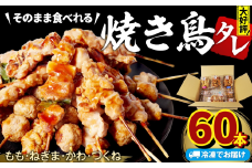 焼き鳥 60本 4種セット タレ  国産 鶏肉 ねぎま もも つくね かわ  やきとり 焼鳥 とりにく チキン 肉 にく ねぎ  冷凍 小分け おつまみ おかず 当 惣菜 酒の肴 ビール ハイボール チューハイ 焼酎 日本酒 酒 アウトドア BBQ お取り寄せ グルメ 送料無料 徳島県 小松島市 株式会社とり信