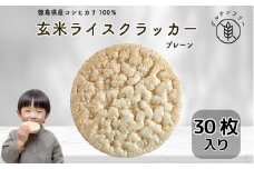 玄米 クラッカー プレーン味 5袋（30枚入り）容量選べる グルテンフリー 玄米 無添加 国産 米 煎餅 おやつ 健康 朝食 ダイエット アレンジ お粥 備蓄食 非常食 防災 小松島市 徳島県