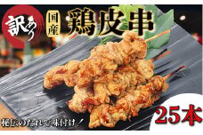 訳あり 鶏皮 焼き鳥 25本入り 国産 カワ 皮串 タレ おつまみ おかず 電子レンジ 調理【北海道･沖縄･東北･離島にはお届けできません】