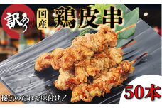 訳あり 鶏皮 焼き鳥 50本入り 国産 カワ 皮串 タレ おつまみ おかず 電子レンジ 調理【北海道･沖縄･東北･離島にはお届けできません】