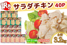 訳あり 国産 鶏肉 サラダチキン 3.2kg むね肉 小分け 40パック おかず サラダ ダイエット 減量 筋トレ アスリート トレーニング ジム フィットネス タンパク質 プロテイン 糖質制限 美容 健康 鳥 鶏 とり 肉 鳥肉 とりにく ハーブ プレーン おすすめ グルメ 冷凍 徳島県