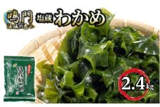 わかめ  湯通し 塩蔵わかめ 2.4kg 国産 肉厚 天然 生わかめ 味噌汁 みそ汁 スープ 煮物 酢の物 サラダ 刺し身 海鮮 料理 海藻 人気 小分け 手軽 個包装 鳴門 海域 和田島わかめ 和田島漁協