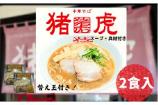 ラーメン 中華そば セット 猪虎 チャーシュー スープ付き 2食入 らーめん 拉麺 スープ 豚骨 醤油 豚骨醤油 中華蕎麦 チャーシュー 焼豚 具付き 生麺 常備食 保存食 備蓄 徳島 小松島