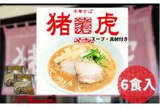 ラーメン 中華そば セット 猪虎 チャーシュー スープ付き 6食入 らーめん 拉麺 スープ 豚骨 醤油 豚骨醤油 中華蕎麦 チャーシュー 焼豚 具付き 生麺 常備食 保存食 備蓄 徳島 小松島