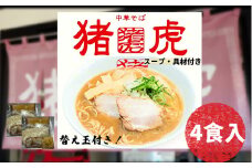 ラーメン 中華そば セット 猪虎 チャーシュー スープ付き 4食入 らーめん 拉麺 スープ 豚骨 醤油 豚骨醤油 中華蕎麦 チャーシュー 焼豚 具付き 生麺 常備食 保存食 備蓄 徳島 小松島