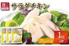 鶏肉 サラダチキン 1kg （100g×10パック） むね肉 小分け おかず サラダ ダイエット 減量 筋トレ アスリート トレーニング ジム フィットネス タンパク質 プロテイン 糖質制限 美容 健康 鳥 鶏 とり 肉 鳥肉 とりにく プレーン おすすめ グルメ 冷凍 徳島県