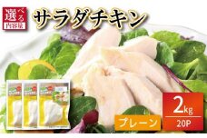 鶏肉 サラダチキン 2kg （100g×20パック）  むね肉 小分け おかず サラダ ダイエット 減量 筋トレ アスリート トレーニング ジム フィットネス タンパク質 プロテイン 糖質制限 美容 健康 鳥 鶏 とり 肉 鳥肉 とりにく プレーン おすすめ グルメ 冷凍 徳島県