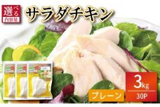 鶏肉 サラダチキン 3kg （100g×30パック）  むね肉 小分け おかず サラダ ダイエット 減量 筋トレ アスリート トレーニング ジム フィットネス タンパク質 プロテイン 糖質制限 美容 健康 鳥 鶏 とり 肉 鳥肉 とりにく プレーン おすすめ グルメ 冷凍 徳島県