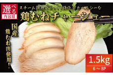 鶏肉 チャーシュー 1.5kg むね肉 タレ付き 小分け パック おかず サラダ ダイエット 減量 筋トレ アスリート トレーニング ジム フィットネス タンパク質 プロテイン 糖質制限 美容 健康 鳥 鶏 とり 肉 鳥肉 とりにく おすすめ グルメ 冷凍 徳島 小松島
