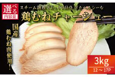 鶏肉 チャーシュー 3kg むね肉 タレ付き 小分け パック おかず サラダ ダイエット 減量 筋トレ アスリート トレーニング ジム フィットネス タンパク質 プロテイン 糖質制限 美容 健康 鳥 鶏 とり 肉 鳥肉 とりにく おすすめ グルメ 冷凍 徳島 小松島