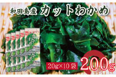 わかめ 200g  鳴門 海域 わかめ カットわかめ 乾燥わかめ 塩蔵わかめ 生わかめ 湯通し 国産 味噌汁 みそ汁 サラダ 酢の物 スープ 選べる 内容量 保存食 健康食品 家庭用 人気 ブランド おすすめ グルメ うどん みそ まぐろ や サーモン と一緒に 刺し身 佃煮 海苔 海藻 のり 海産 小分け  徳島 小松島 和田島
