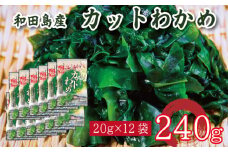わかめ 240g  鳴門 海域 わかめ カットわかめ 乾燥わかめ 塩蔵わかめ 生わかめ 湯通し 国産 味噌汁 みそ汁 サラダ 酢の物 スープ 選べる 内容量 保存食 健康食品 家庭用 人気 ブランド おすすめ グルメ うどん みそ まぐろ や サーモン と一緒に 刺し身 佃煮 海苔 海藻 のり 海産 小分け  徳島 小松島 和田島