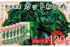 わかめ 120g  鳴門 海域 わかめ カットわかめ 乾燥わかめ 塩蔵わかめ 生わかめ 湯通し 国産 味噌汁 みそ汁 サラダ 酢の物 スープ 選べる 内容量 保存食 健康食品 家庭用 人気 ブランド おすすめ グルメ うどん みそ まぐろ や サーモン と一緒に 刺し身 佃煮 海苔 海藻 のり 海産 小分け  徳島 小松島 和田島